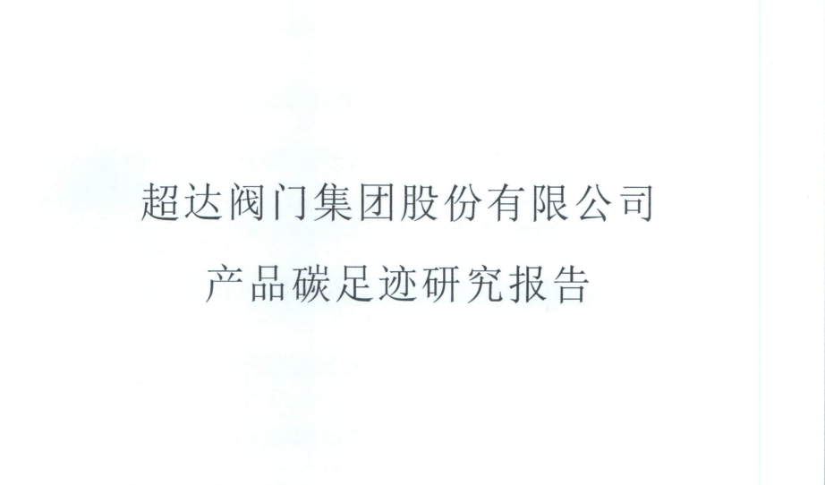 LSDT 11-07-02產品碳足跡研究報告